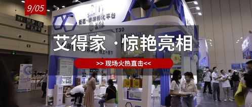 展会直击│艾得家开展首日迎高峰 匠心产品获肯定