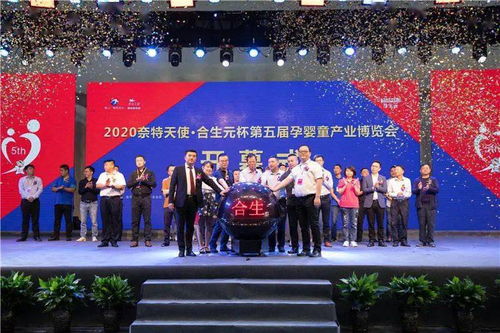 时代华章 | 2020奈特天使合生元杯第五届孕婴童产业博览会盛启，孕婴童事业再迎春潮